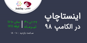 امسال هم اینستاچاپ در نمایشگاه الکامپ 98 ، بخش الکامپ استارز حضور دارد امسال هم اینستاچاپ در نمایشگاه الکامپ 98 ، بخش الکامپ استارز حضور دارد
